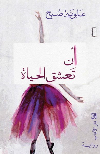 غلاف كتاب أن تعشق الحياة