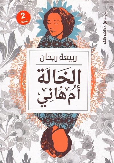 غلاف كتاب الخالة أم هاني