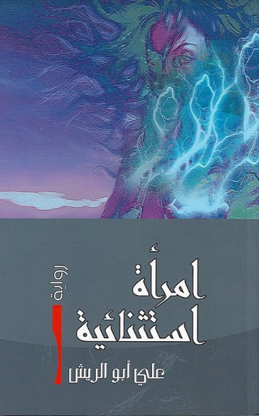غلاف كتاب امرأة استثنائية