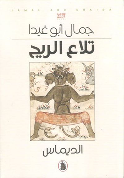 غلاف كتاب تلاع الريح : الديماس