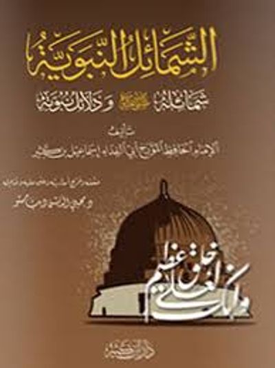 غلاف كتاب الشمائل النبوية