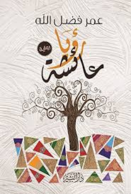غلاف كتاب رؤيا عائشة