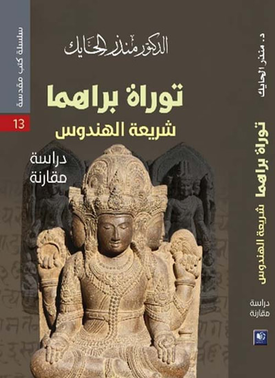 غلاف كتاب توراة براهما شريعة الهندوس - دراسة مقارنة