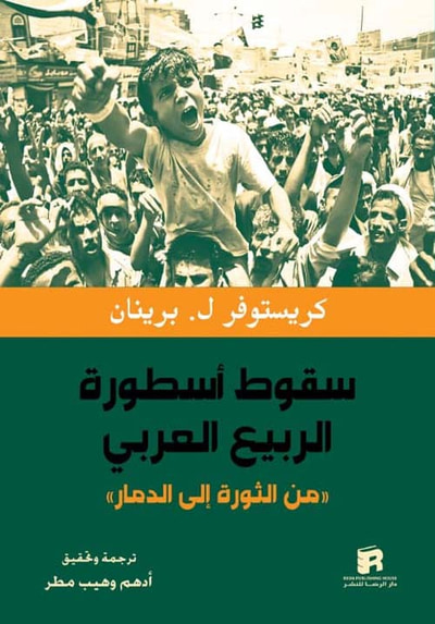 غلاف كتاب سقوط أسطورة الربيع العربي 'من الثورة إلى الدمار'