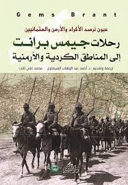 غلاف كتاب رحلات جميس برانت إلى المناطق الكردية والأرمنية