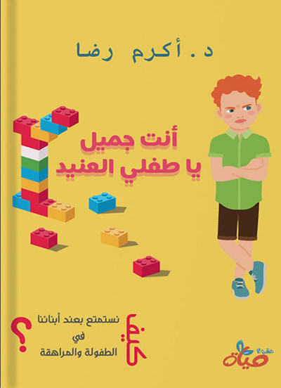 غلاف كتاب أنت جميل يا طفلي العنيد !