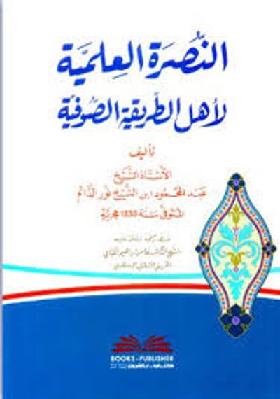 غلاف كتاب النصرة العلمية لأهل الطريقة الصوفية