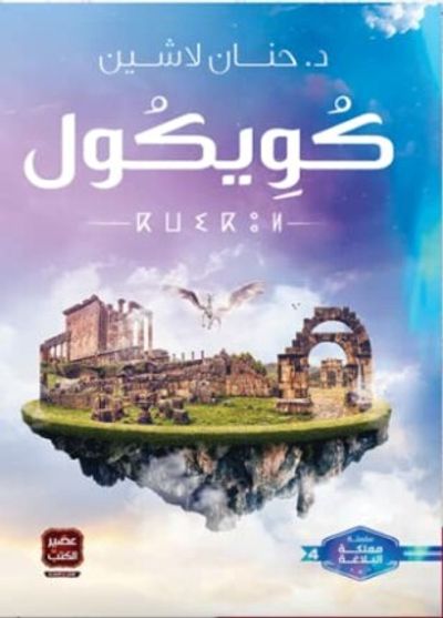 غلاف كتاب كويكول