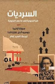 غلاف كتاب السرديات من البنيوية إلى ما بعد البنيوية