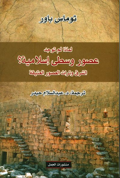 غلاف كتاب لماذا لم توجد عصور وسطى إسلامية ؟ الشرق وتراث العصور العتيقة