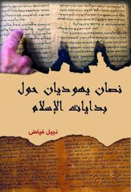 غلاف كتاب نصان يهوديان حول بداية الإسلام