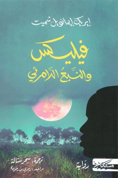 غلاف كتاب فيليكس والنبع اللامرئي