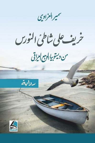 غلاف كتاب خريف على شاطئ النورس