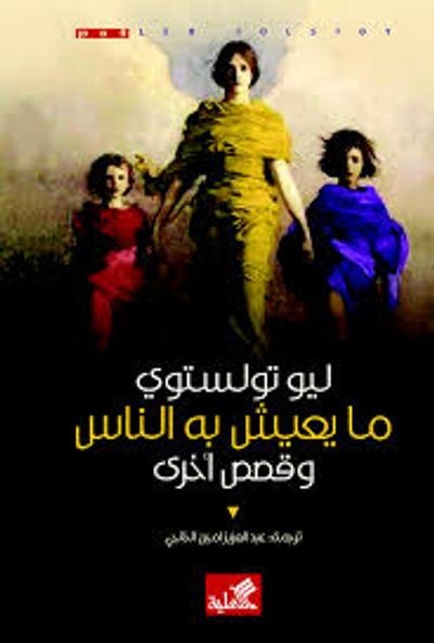 غلاف كتاب ما يعيش به الناس وقصص أخرى