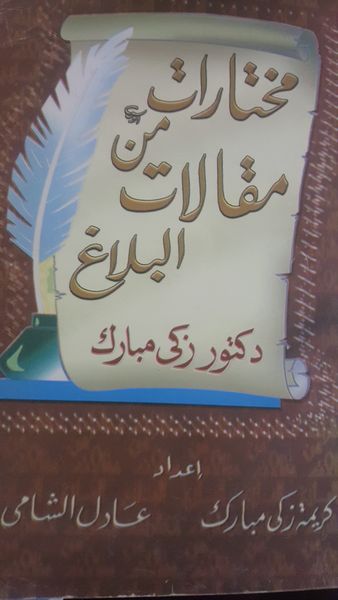 غلاف كتاب مختارات من مقالات البلاغ