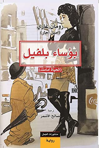 غلاف كتاب بؤساء بلفيل؛ الحياة أمامك