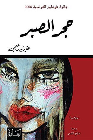 غلاف كتاب حجر الصبر