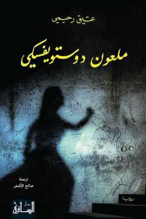 غلاف كتاب ملعون دوستوفسكي