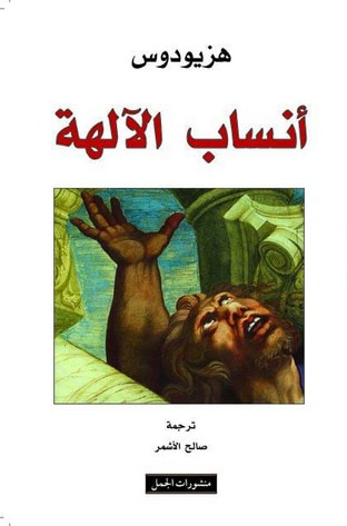 غلاف كتاب أنساب الآلهة