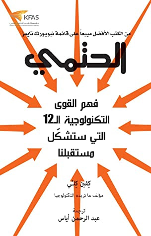 غلاف كتاب الحتمي: فهم القوى التكنولوجية 12 التي ستشكل مستقبلنا