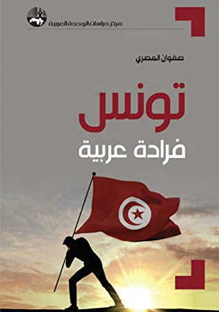 غلاف كتاب تونس فرادة عربية