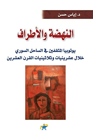 غلاف كتاب النهضة والأطراف: يوتوبيا المثقفين في الساحل السوري
