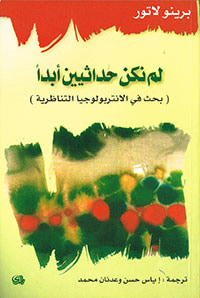غلاف كتاب لم نكن حداثيين أبداً، بحث في الانتروبولوجيا التناظرية