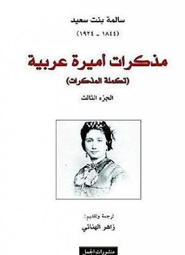 غلاف كتاب مذكرات أميرة عربية (الجزء الثالث) - تكملة المذكرات