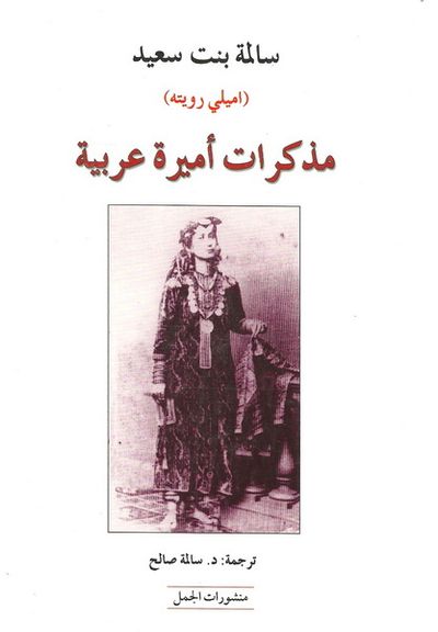 غلاف كتاب مذكرات أميرة عربية - الجزء االأول