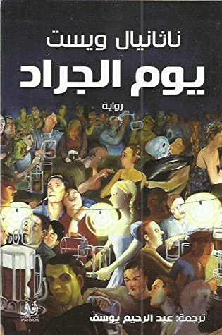 غلاف كتاب يوم الجراد