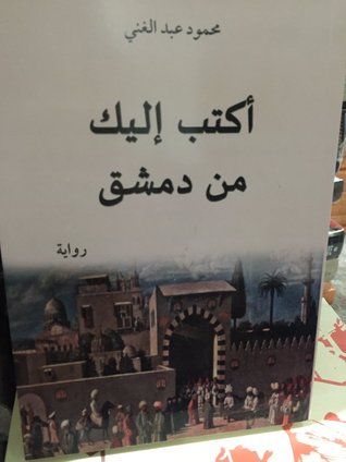 غلاف كتاب أكتب إليك من دمشق