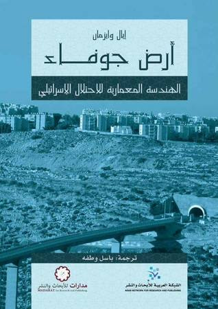 غلاف كتاب أرض جوفاء: الهندسة المعمارية للاحتلال الإسرائيلي