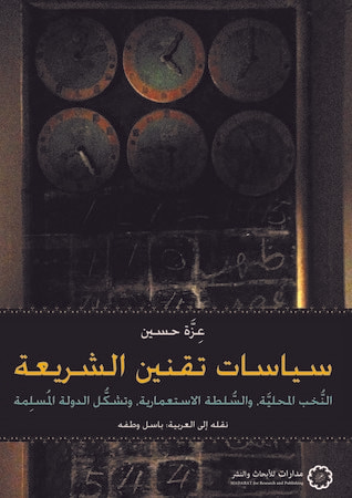 غلاف كتاب سياسات تقنين الشريعة: النخب المحلية، والسلطة الاستعمارية، وتشكل الدولة المسلمة