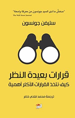 غلاف كتاب قرارات بعيدة النظر