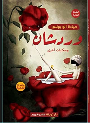 غلاف كتاب وردشان و حكايات أخرى