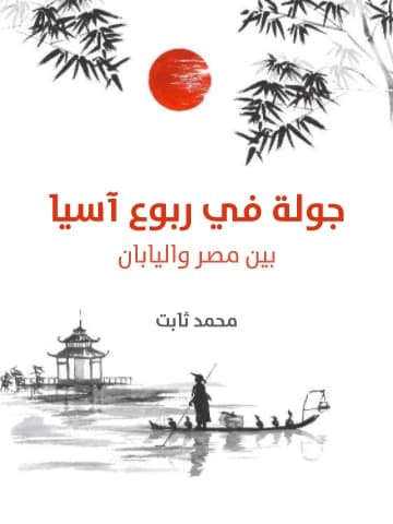 غلاف كتاب جولة في ربوع آسيا: بين مصر واليابان