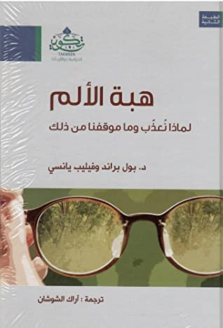 غلاف كتاب هبة الألم: لماذا نُعذّب وما موقفنا من ذلك