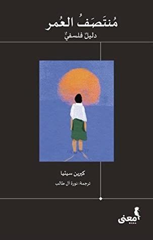 غلاف كتاب منتصف العمر: دليل فلسفي