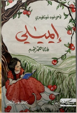 غلاف كتاب إيميلي فتاة القمر الجديد