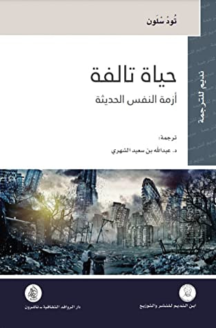 غلاف كتاب حياة تالفة: أزمة النفس الحديثة