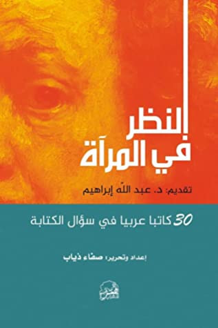 غلاف كتاب النظر في المرآة: 30 كاتباً عربياً في سؤال الكتابة
