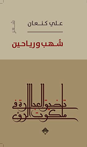 غلاف كتاب شهب ورياحين