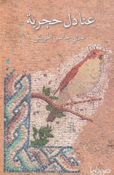 غلاف كتاب عنادل حجرية