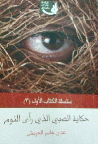غلاف كتاب حكاية الصبي الذي رأى النوم