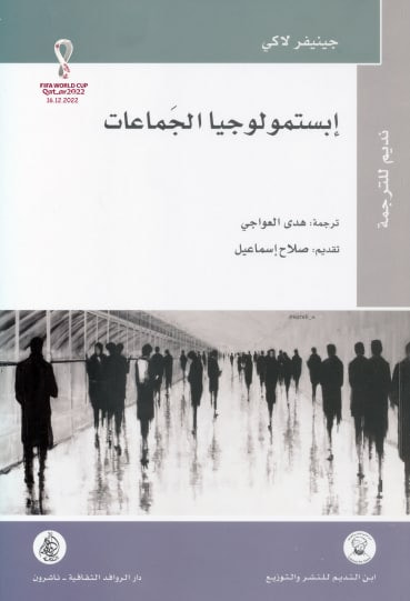 غلاف كتاب إبستمولوجيا الجماعات