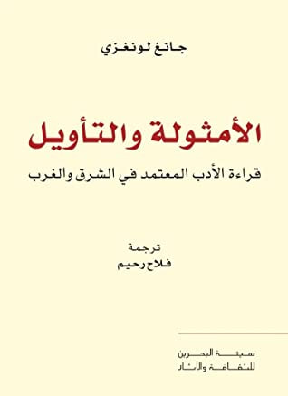 غلاف كتاب الأمثولة والتأويل: قراءة الأدب المعتمد في الشرق والغرب