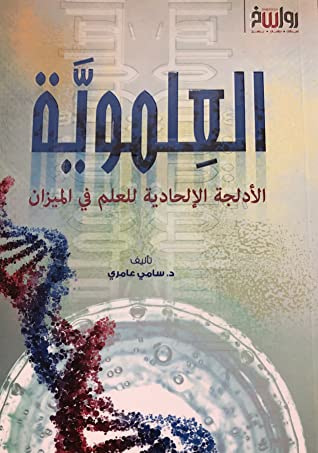 غلاف كتاب العِلمويَّة - الأدلجة الإلحادية للعلم في الميزان