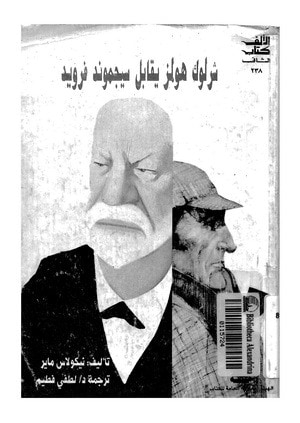 غلاف كتاب شرلوك هولمز يقابل سيجموند فرويد
