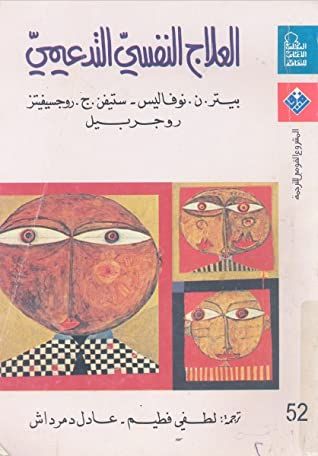 غلاف كتاب العلاج النفسي التدعيمي