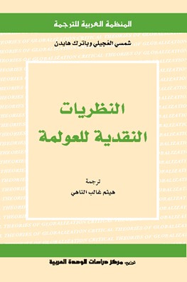 غلاف كتاب النظريات النقدية للعولمة